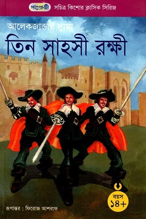 [9847003802436] সচিত্র কিশোর ক্লাসিক সিরিজ - ২০: তিন সাহসী রক্ষী