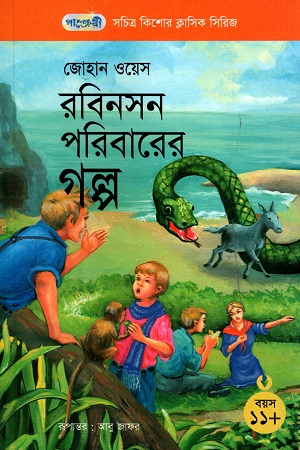 [978984634104] সচিত্র কিশোর ক্লাসিক সিরিজ - ৩১: রবিনসন পরিবারের গল্প