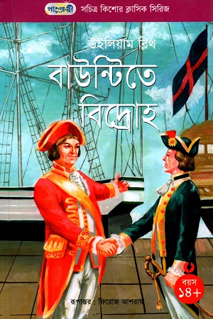 [9789846341058] সচিত্র কিশোর ক্লাসিক সিরিজ - ২৬: বাউন্টিতে বিদ্রোহ