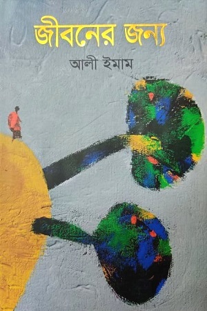 [9789844292642] জীবনের জন্য