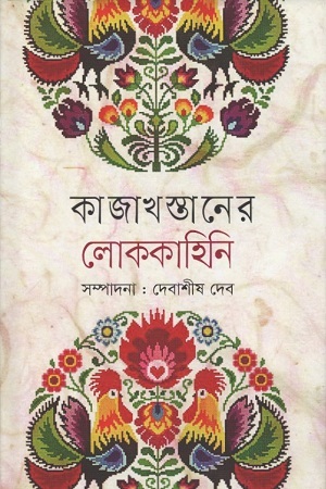 [9789844291256] কাজাখস্তানের লোককাহিনী