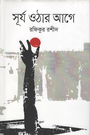 [9789844292635] সূর্য ওঠার আগে