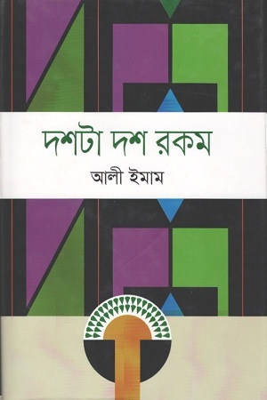 [9789844290532] দশটা দশ রকম