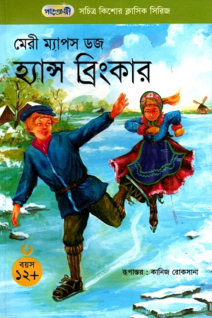 [9847003800906] সচিত্র কিশোর ক্লাসিক সিরিজ - ৪৪: হ্যান্স ব্রিংকার