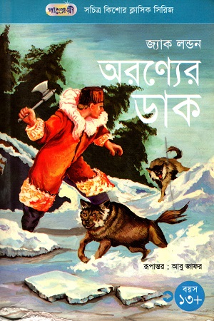 [9847003800180] সচিত্র কিশোর ক্লাসিক সিরিজ - ৩৩: অরণ্যের ডাক