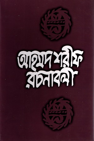 [9789840422876] আহমদ শরীফ রচনাবলী ৭