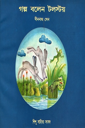 [9788185626804] গল্প বলেন টলস্টয়
