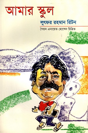 [9847012402603] আমার স্কুল (লুৎফর রহমান রিটন)