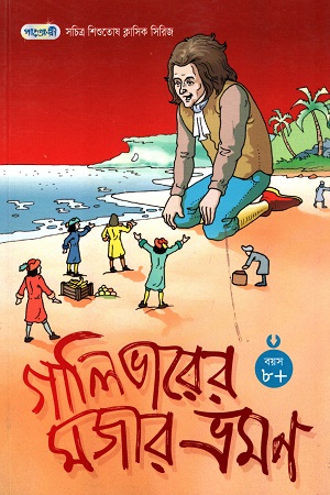 [9847003801125] সচিত্র শিশুতোষ ক্লাসিক সিরিজ - ১৪: গালিভারের মজার ভ্রমণ
