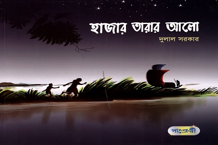 [9789846344028] হাজার তারার আলো