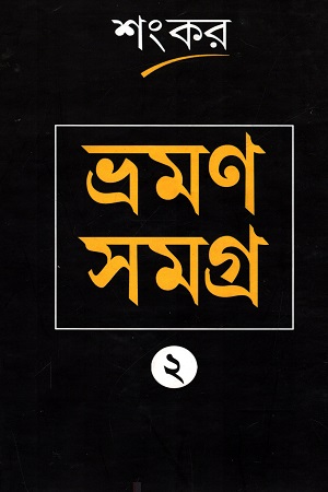 [9788172671341] ভ্রমণ সমগ্র ২ (শংকর)
