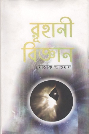 [9789848798423] রুহানী বিজ্ঞান