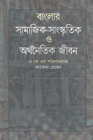 [9789848798362] বাংলার সামাজিক-সাংস্কৃতিক ও অর্থনৈতিক জীবন