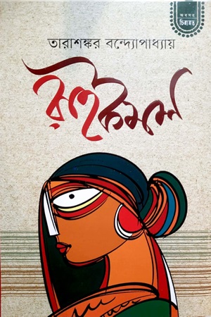 [9844150825] রাইকমল