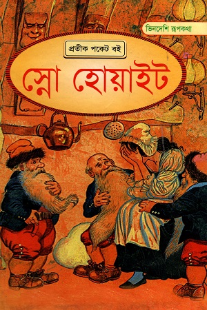 [9789848795385] স্নো হোয়াইট