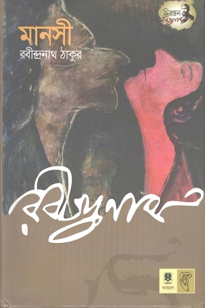 [9789848794425] মানসী