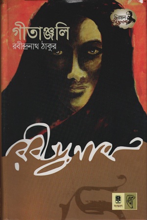 [9789848794364] গীতাঞ্জলি