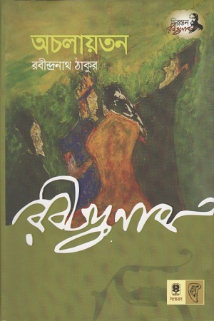 [9789848794876] অচলায়তন