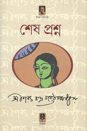 [9789848154106] শেষ প্রশ্ন
