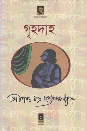 [9789848795835] গৃহদাহ