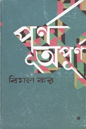 [9789350402924] পূর্ণ অপূর্ণ