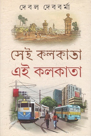 [9788129527349] সেই কলকাতা এই কলকাতা
