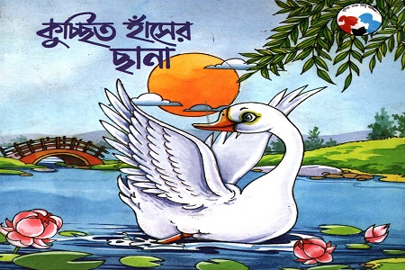 [978817955109] কুচ্ছিত হাঁসের ছানা