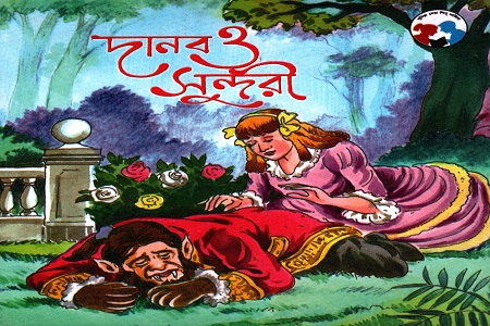 [9788179551091] দানব ও সুন্দরী