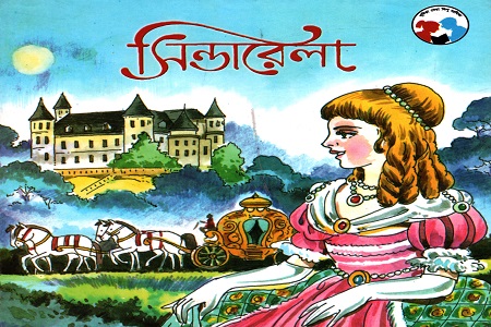 [9788179550990] সিন্ডারেলা