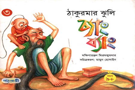 [9847003800593] ঠাকুরমার ঝুলি - ৩: চ্যাং ব্যাং (চলিত ভাষায় রূপান্তরিত)