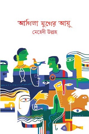[9779843502209] আগিলা যুগের আয়ু