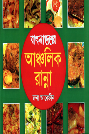 [9844152739] বাংলাদেশের আঞ্চলিক রান্না