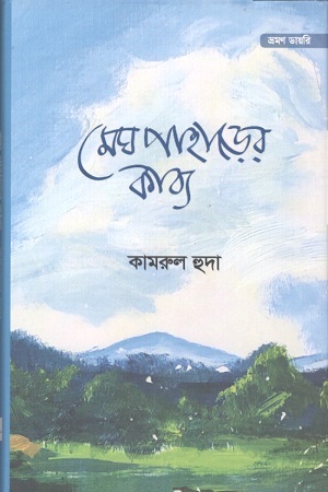 [9789849481669] মেঘ পাহাড়ের কাব্য