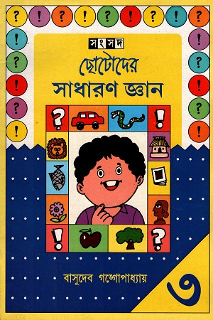 [9788179550403] ছোটোদের সাধারণ জ্ঞান ৩
