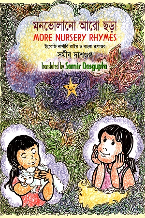 [9844654025] মনভোলানো আরো ছড়া