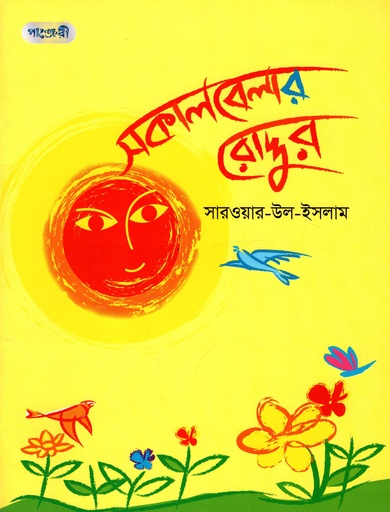[9789846341720] সকালবেলার রোদ্দুর