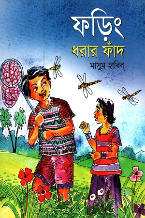 [9789848025017] ফড়িং ধরার ফাঁদ