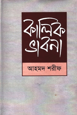 [9789840432868] কালিক ভাবনা