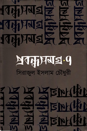 [9847013801429] প্রবন্ধসমগ্র ৭