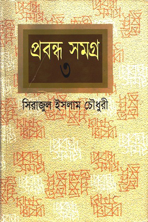 [9844220752] প্রবন্ধসমগ্র ৩