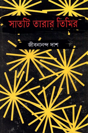 [9847034302615] সাতটি তারার তিমির