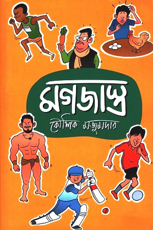 [2464300000005] মগজাস্ত্র