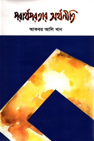 [9789848815311] পরার্থপরতার অর্থনীতি