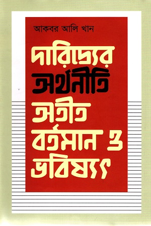 [9789849436409] দারিদ্র্যের অর্থনীতি অতীত, বর্তমান ও ভবিষ্যৎ