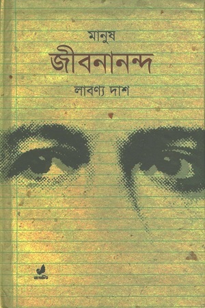 [9789849015376] মানুষ জীবনানন্দ