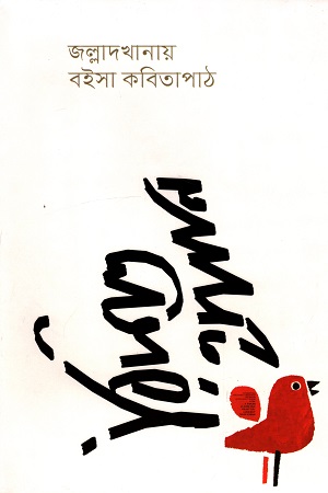 [9789849440901] জল্লাদখানায় বইসা কবিতাপাঠ