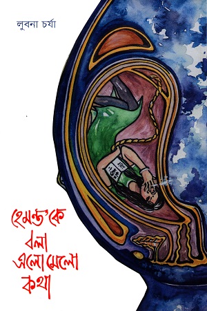 [9789849546658] হেমন্ত’কে বলা এলোমেলো কথা