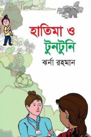 [9789849229582] হাতিমা ও টুনটুনি