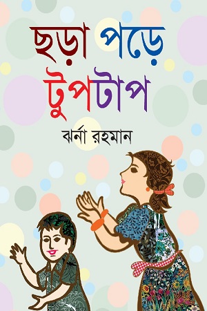 [9789849229773] ছড়া পড়ে টুপটাপ