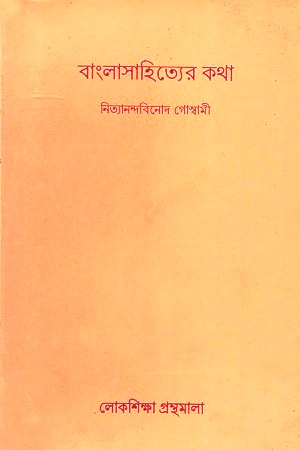 [9788175225787] বাংলাসাহিত্যের কথা